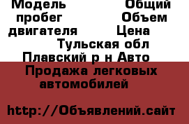  › Модель ­ Datsun › Общий пробег ­ 35 000 › Объем двигателя ­ 87 › Цена ­ 380 000 - Тульская обл., Плавский р-н Авто » Продажа легковых автомобилей   